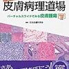 皮膚科専門医試験対策におすすめ！皮膚病理のテキスト