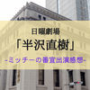 日曜劇場「半沢直樹」番宣：及川光博TV・ネット出演感想(2020年8月・9月)