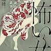 『怖い女: 怪談、ホラー、都市伝説の女の神話学 / 沖田 瑞穂』２００字感想