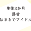 生後2か月　帰省　実家ではアイドルの息子