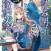 下読み男子と投稿女子 -優しい空が見た、内気な海の話。