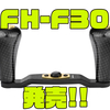 【ゴメクサス】98mmのカーボン製パワーハンドル「FH-F30」発売！