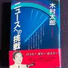 1985年日航機事故時のニュース報道、木村太郎氏の著書の回想が生々しい。（※断裁スキャン資料庫からお蔵出し）
