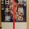 『危機の日本史　近代日本150年を読み解く』　by　 佐藤優、富岡幸一郎