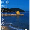 直島　瀬戸内アートの楽園