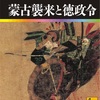 「日本の歴史10 蒙古襲来と徳政令」
