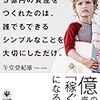 『僕が30代で５億円の資産をつくれたのは、 誰でもできるシンプルなことを大切にしただけ。』午堂登紀雄