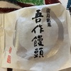 吾作饅頭