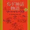 デーヴァダッタ・パトナーヤク「インド神話物語　マハーバーラタ」657冊目