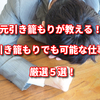 元引き籠もりが教える！引き籠もりでも可能な仕事厳選５選！