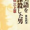 058金谷武洋著『主語を抹殺した男――評伝三上章――』