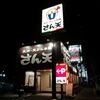 天丼・天ぷら本舗 さん天 堺豊田店 で３９０円の海老天丼を食べてきた。