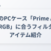 ASUSのPCケース「Prime AP202 TG ARGB」に合うフィルター・アイテム紹介