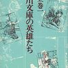 読書感想：立川文庫の英雄たち