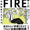 【要約】普通の会社員でもできる日本版FIRE超入門【書評】