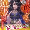 【ラノベレビュー】居場所を奪われたので逆襲させていただきます 黒幕令嬢の華麗なる逆転劇【つくも茄子 】