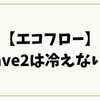 【エコフロー】wave2は冷えない？口コミ・水漏れ・排気ダクトの真相と快適に使うコツ