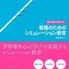 「看護のためのシミュレーション教育」を読んで