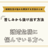 離婚危機に悩んでいる方へ【悩みを解決する方法まとめ】