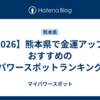 【2026】熊本県で金運アップにおすすめのパワースポットランキング