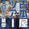 【読書】小山力也『古本屋ツアー・イン・日下三蔵邸』本の雑誌社