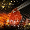 【ラヴィット】焼肉のたれ-1GP～利府梨を使った焼肉のたれ、戸村本店の焼肉のたれ～