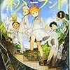 白井カイウ・出水ぽすか「約束のネバーランド」