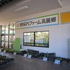 朝採れファーム高麗郷(埼玉県日高市)