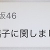 暖と冷の感情を混ぜた世界ー佐藤詩織SNS開始＆松平璃子卒業発表　2021年1月9日付