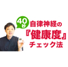 40秒で自律神経の「健康度」をチェックする方法【保存版】