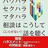 野原蓉子『改訂増補　パワハラ・セクハラ・マタハラ相談はこうして話を聴く』／吉田寿『未来創造型人材開発』