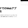 ノーコードでのWebアプリの作り方