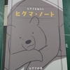 ヒグマ・ノートを購入しました。