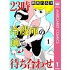 【ネタバレ感想】人が嫌い、友達もいらない。女の友情を描いた「23時 冷蔵庫の前で待ち合わせ」予想外の結末だけど、それもまた泣ける。