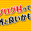 初心者ブロガーだが「ブログ村」が以外と仕事をしているというお話