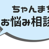 「ちゃんまちのお悩み相談室」開設！初心者ブロガーへのアドバイスから雑談まで、全部聞きます。