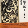 萩原朔太郎1914　菅谷規矩雄