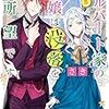 『 アルバート家の令嬢は没落をご所望です 5 / さき』 角川ビーンズ文庫