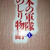 『日本の軍隊ものしり物語』