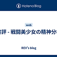 戦闘美少女の精神分析とは 読書の人気 最新記事を集めました はてな