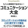 【書評】コミニケーション大全：鴨頭嘉人