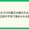 朝ドラおむすびの震災の描き方はひどい？主人公結が不在で進められる違和感