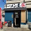 しょうゆラーメン　～ラーメン屋弘