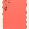 ことばと思考 (岩波新書)