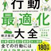 「行動最適化大全」から学ぶアイデアを出すコツ