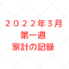 ２０２２年３月第一週　子供３人５人家族の家計の記録
