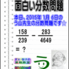 ［２０１５年１月６日出題］【ブログ＆ツイッター問題２４３】［う山雄一先生の分数問題］算数天才問題