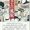 読書アラカルト（１９の１）「文士の風貌」井伏鱒二著　　福武文庫