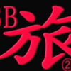 サイババの旅② 絶叫！ 富士急ハイランド！愛知・山梨 