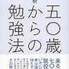 五〇歳からの勉強法／和田秀樹